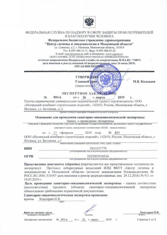 Экспертное заключение санитарно-эпидемиологической станции